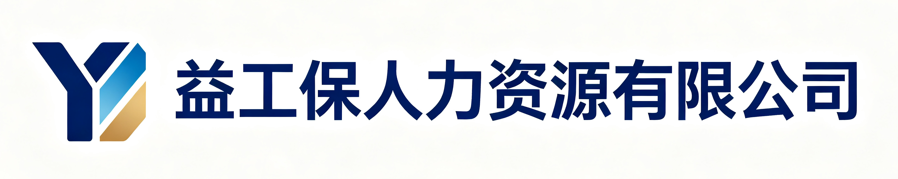 益工保人力资源白河站